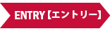 エントリー