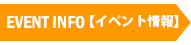 イベント情報