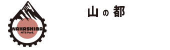 山の都エンデューロ【ナカシマMTBパーク】
