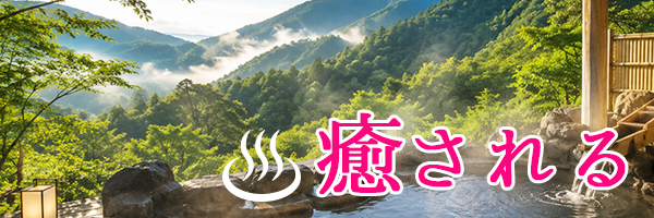 癒される
