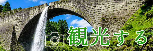 観光する