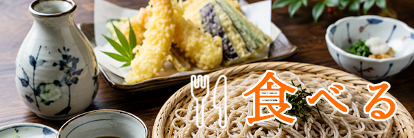 食べる
