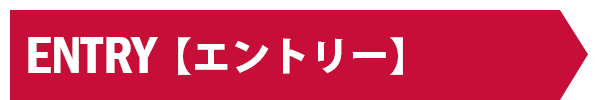 ENTRY（エントリー）