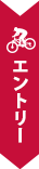 エントリー